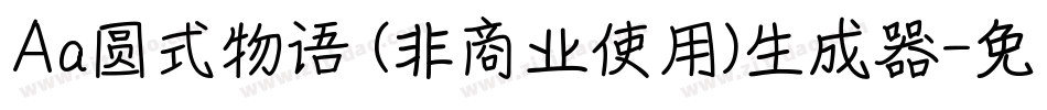 Aa圆式物语 (非商业使用)生成器字体转换
